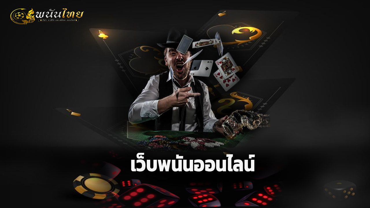 Read more about the article Pananthai เว็บพนันออนไลน์ที่ครบวงจรและปลอดภัย