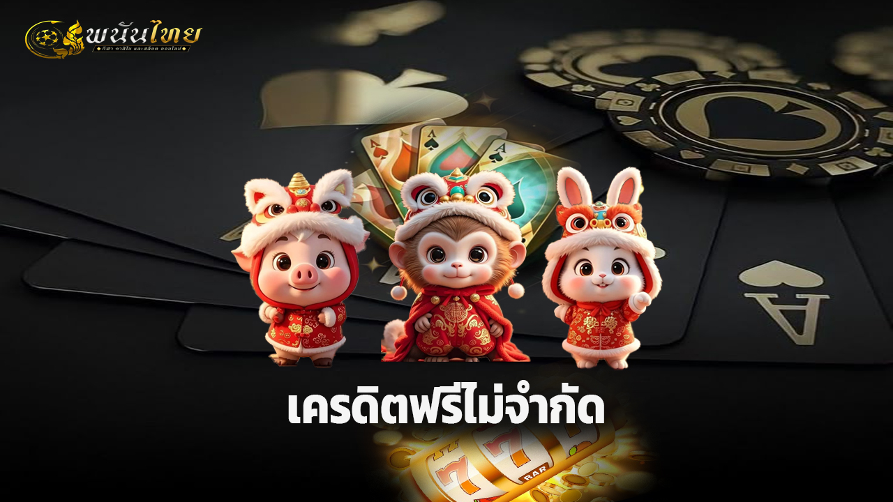 Read more about the article Pananthai เว็บพนันออนไลน์ปลอดภัย พร้อมเครดิตฟรีไม่จำกัด