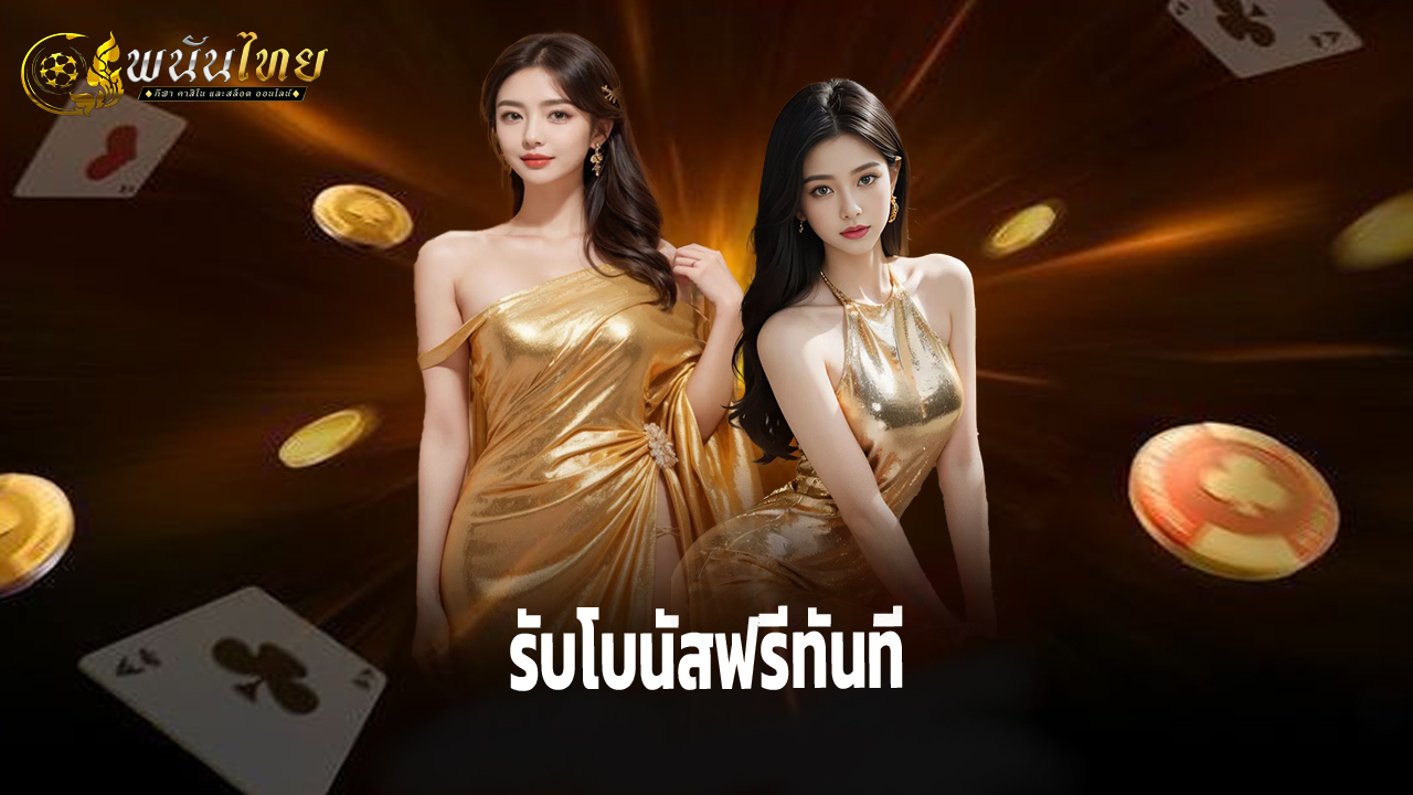 Read more about the article สมัคร Pananthai รับโบนัสฟรีทันที พร้อมเดิมพันง่าย