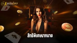 Read more about the article สมัคร Pananthai วันนี้ รับเครดิตฟรีและสิทธิพิเศษมากมาย