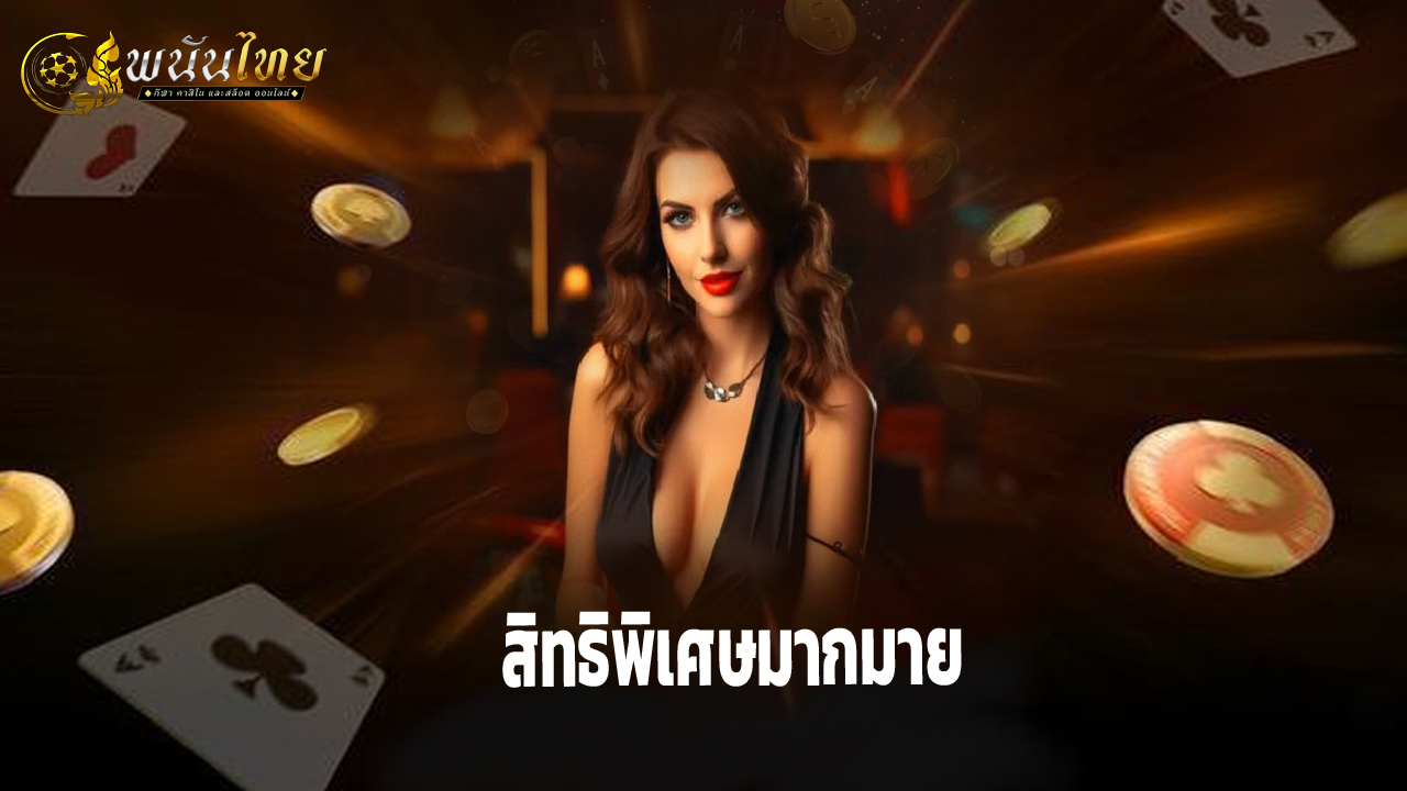 Read more about the article สมัคร Pananthai วันนี้ รับเครดิตฟรีและสิทธิพิเศษมากมาย