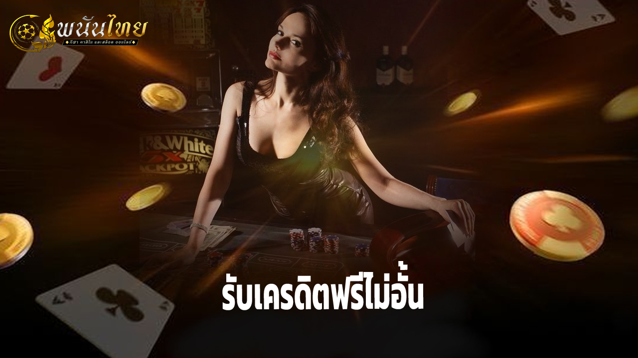 Read more about the article เล่นพนันออนไลน์ที่ Pananthai รับเครดิตฟรีไม่อั้น